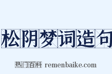 松阴梦词造句是什么意思的图片